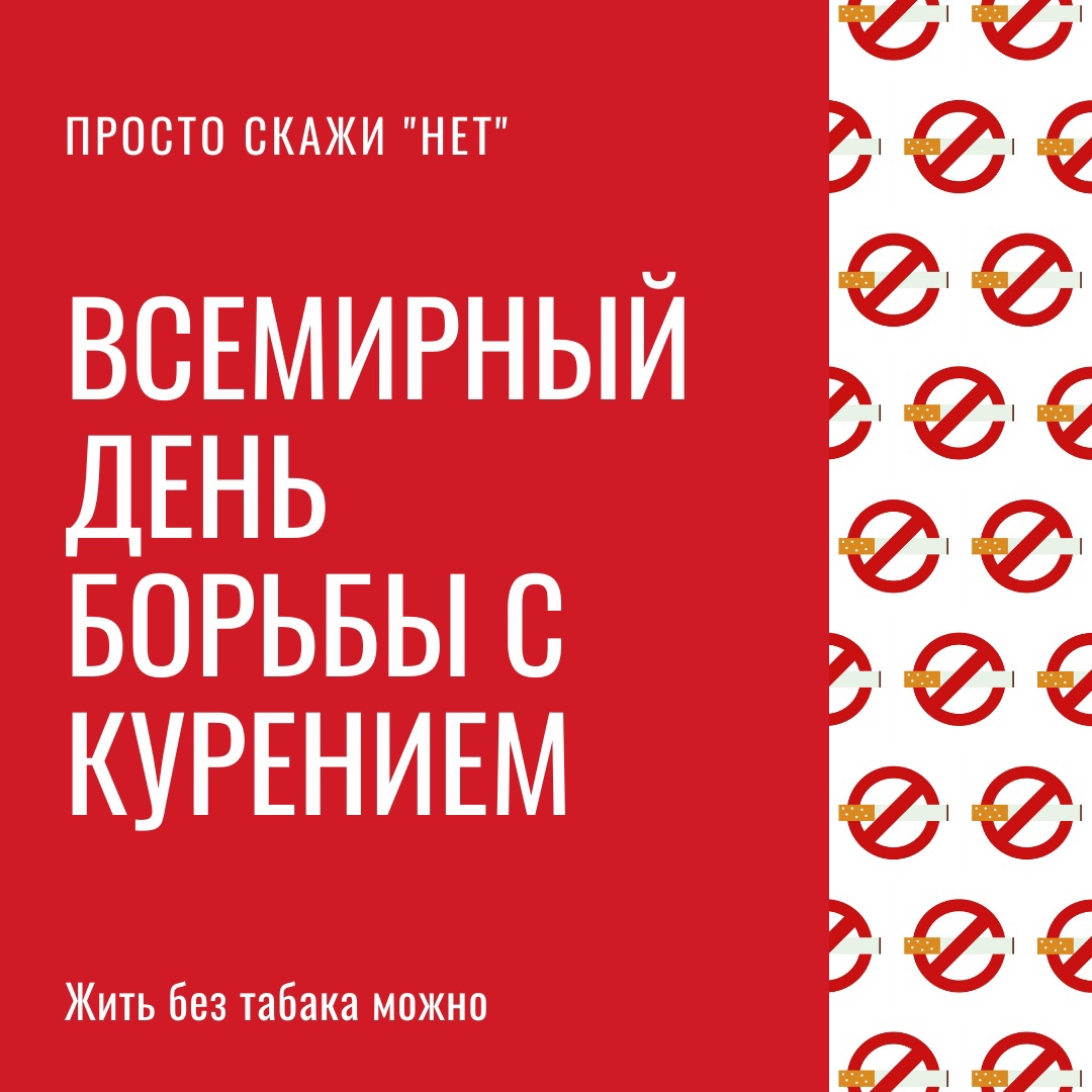 31 мая - Всемирный день без табака!
